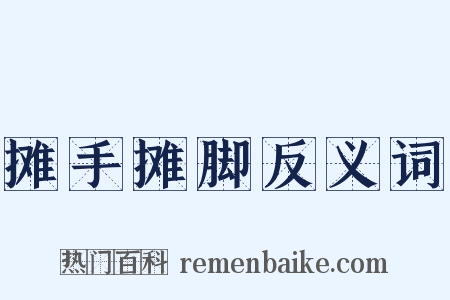 摊手摊脚反义词是什么意思的图片